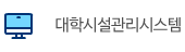 대학시설관리시스템 바로서비스
