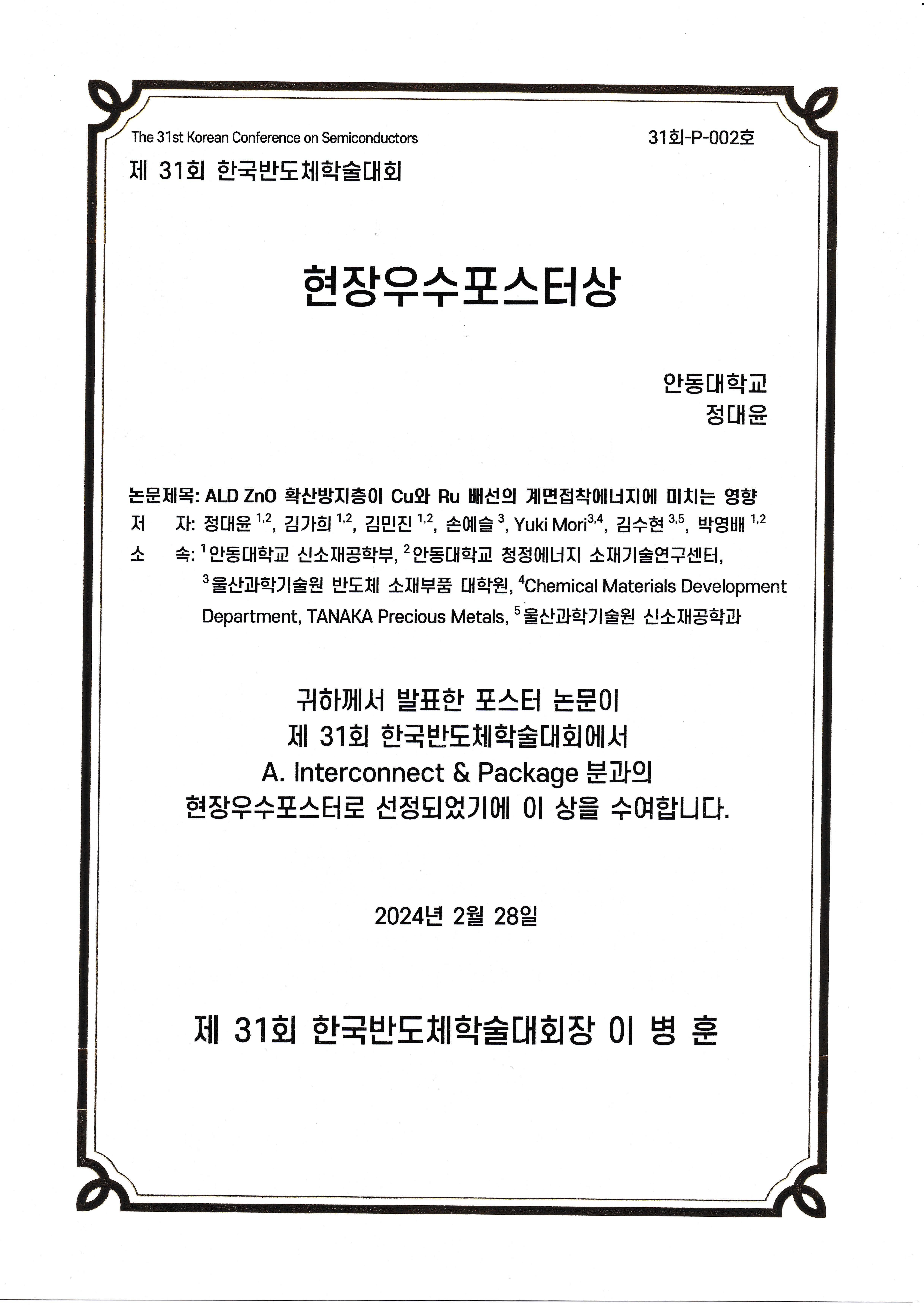 제 31회 한국반도체학술대회 현장우수포스터상 수상