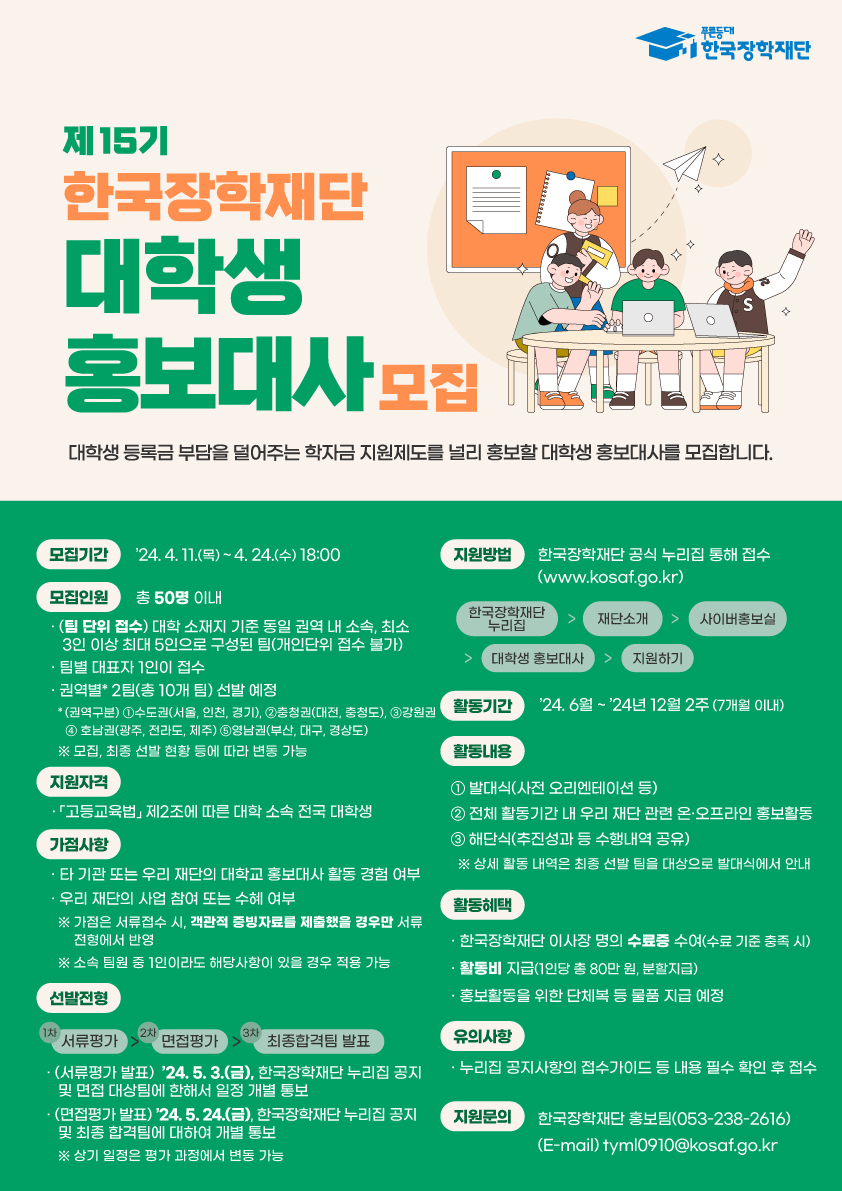 한국장학재단 제15기 대학생 홍보대사 모집 포스터